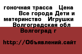 Magic Track гоночная трасса › Цена ­ 990 - Все города Дети и материнство » Игрушки   . Волгоградская обл.,Волгоград г.